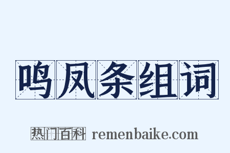 鸣凤条组词是什么意思的图片